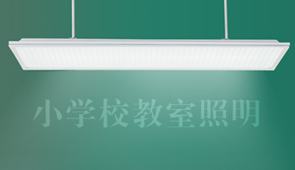 广州市中小学校教室照明技术指引