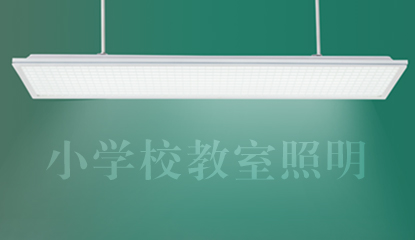 广州市中小学校教室照明技术指引