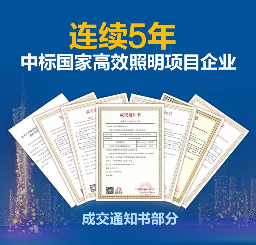 连续5年中标高效照明项目