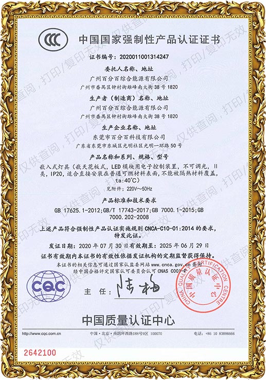 广州百分百综合能源有限公司产品均取得中国国家强制性产品认证证书