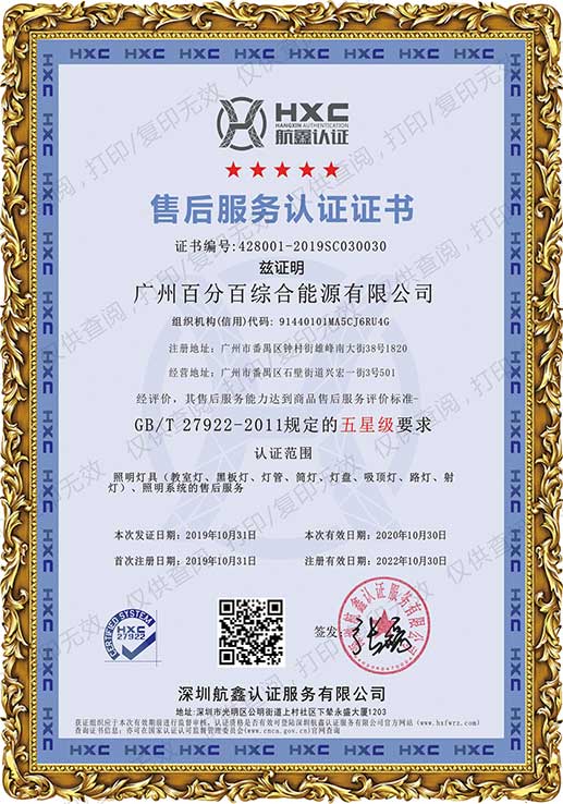 广州百分百综合能源有限公司获五星级售后服务认证证书