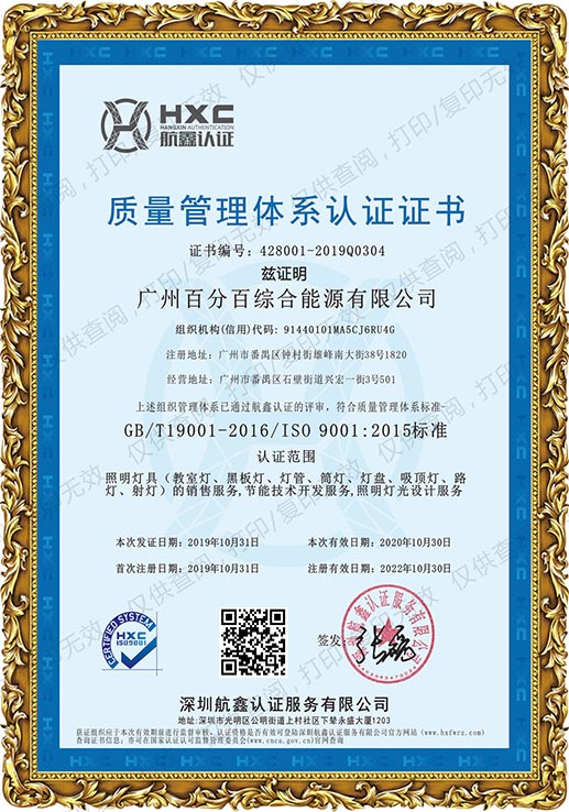 广州百分百综合能源有限公司获质量管理体系认证证书