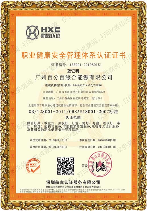 广州百分百综合能源有限公司获职业健康安全管理体系认证证书