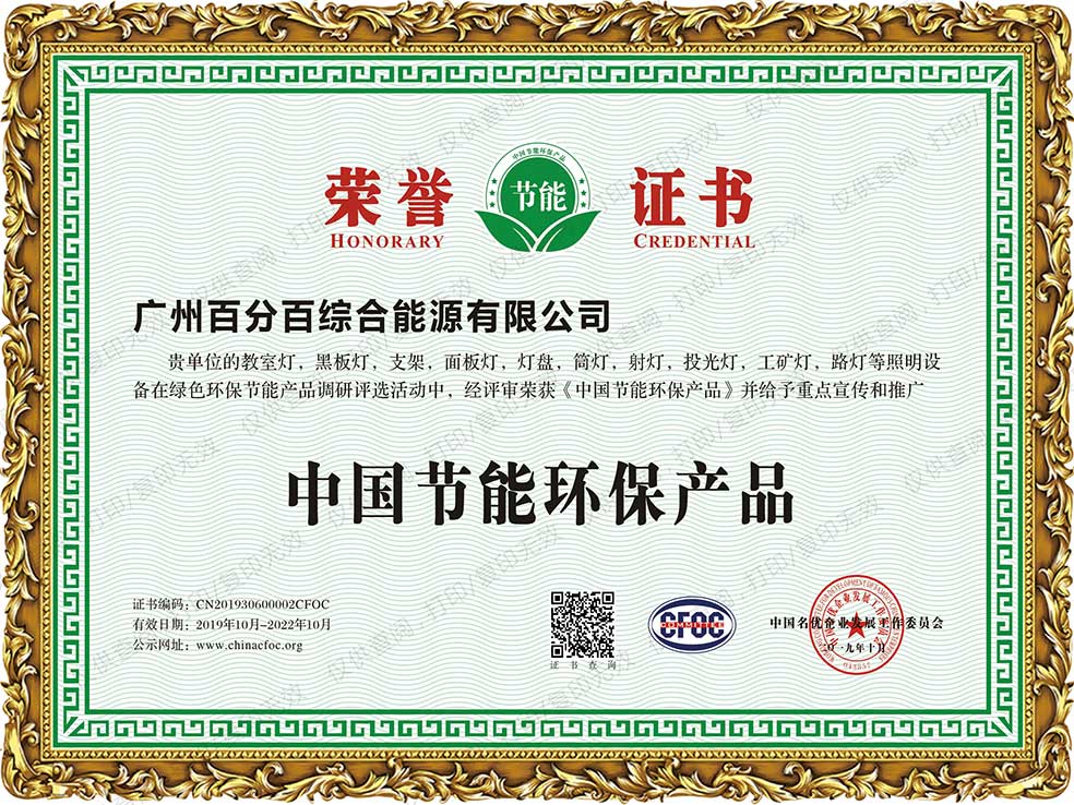 广州百分百综合能源有限公司产品获中国节能环保产品证书
