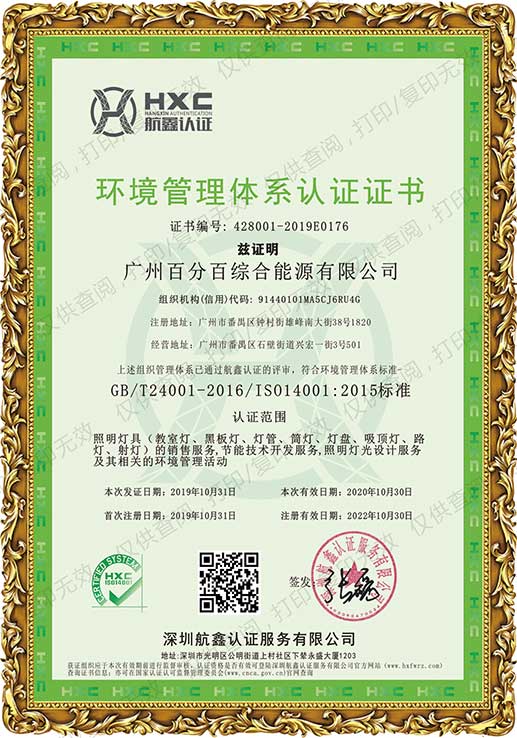 环境管理体系认证证书－广州百分百综合能源有限公司
