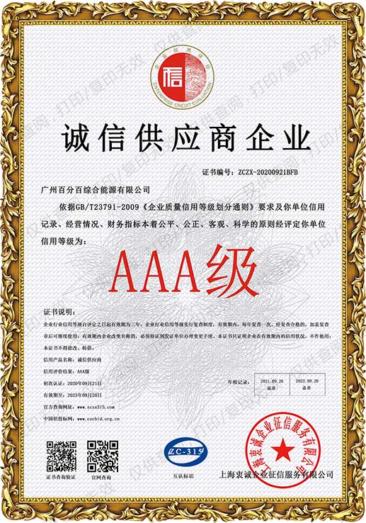 AAA级诚信供应商企业证书