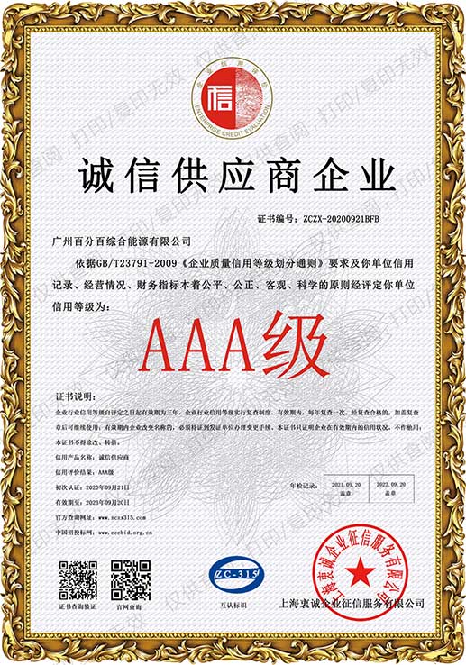 广州百分百综合能源有限公司获AAA级诚信供应商企业证书