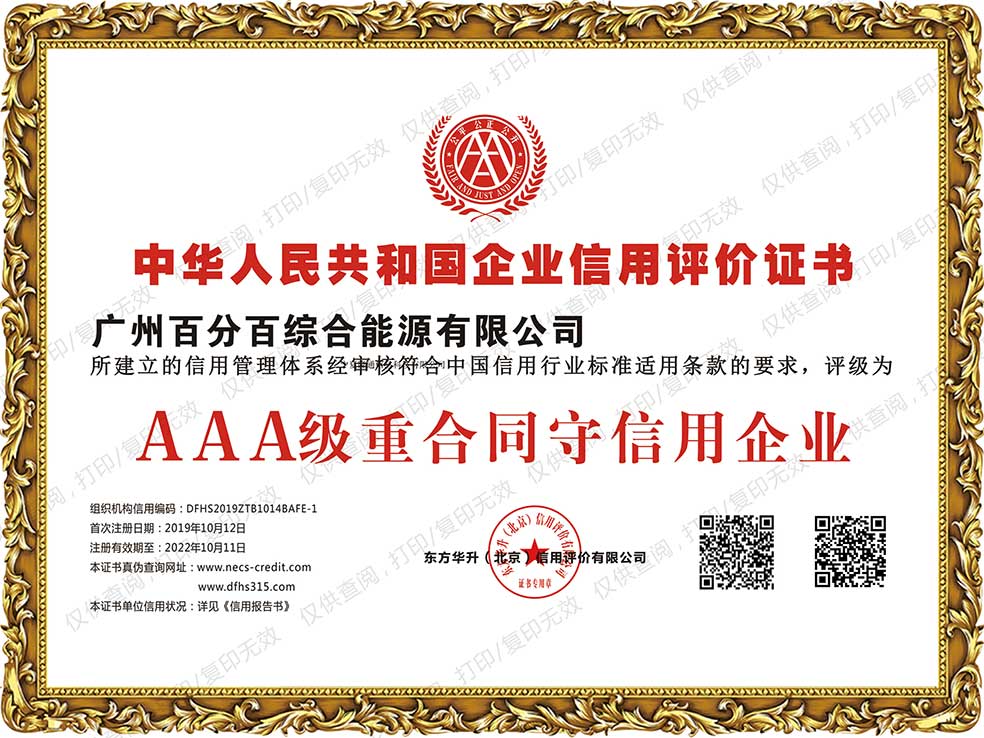 AAA级重合同守信用企业证书