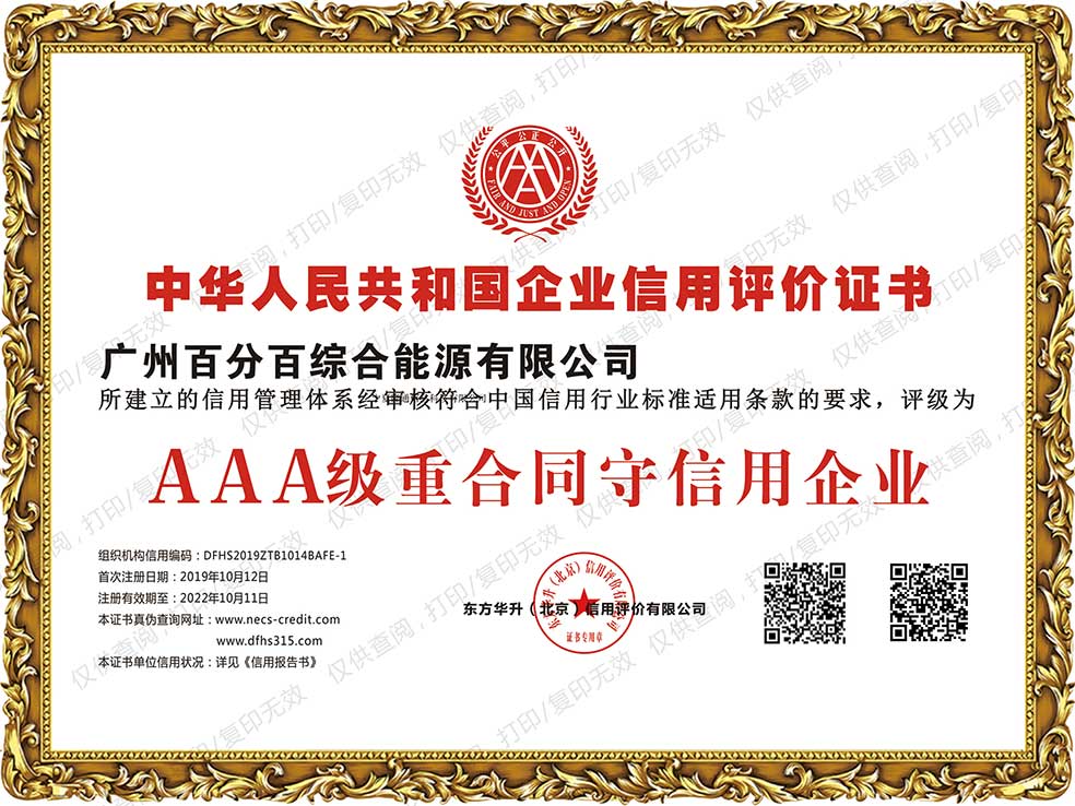 广州百分百综合能源有限公司获AAA级重合同守信用企业证书