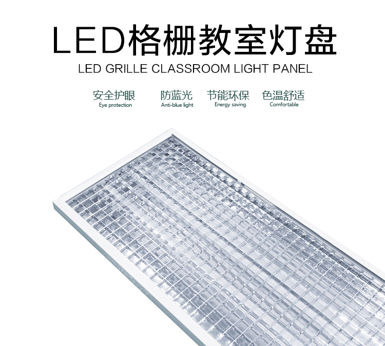 LED格栅教室灯盘