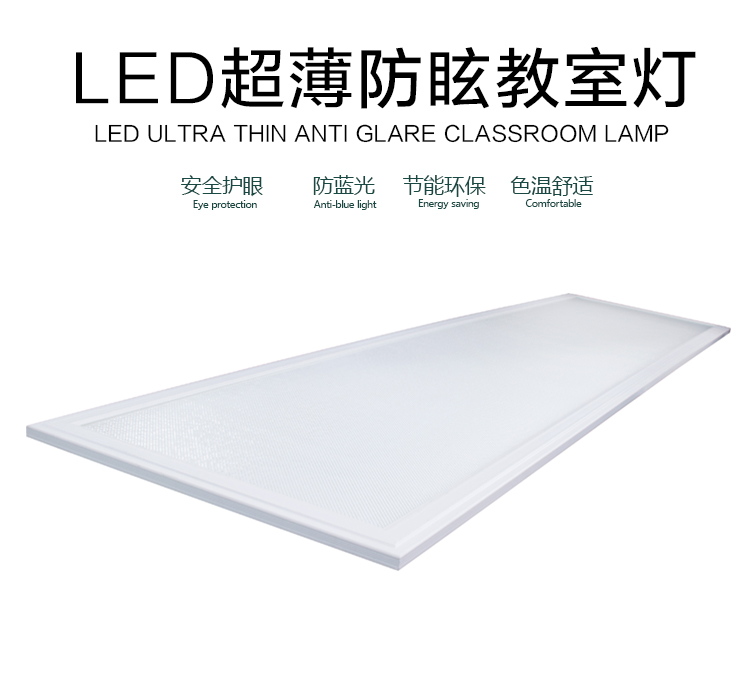 LED超薄防眩教室灯