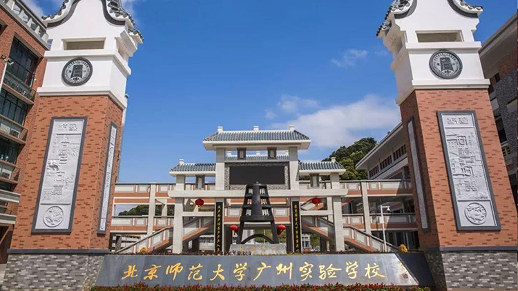 北京师范大学广州实验学校