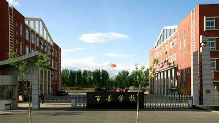 北京市百善学校