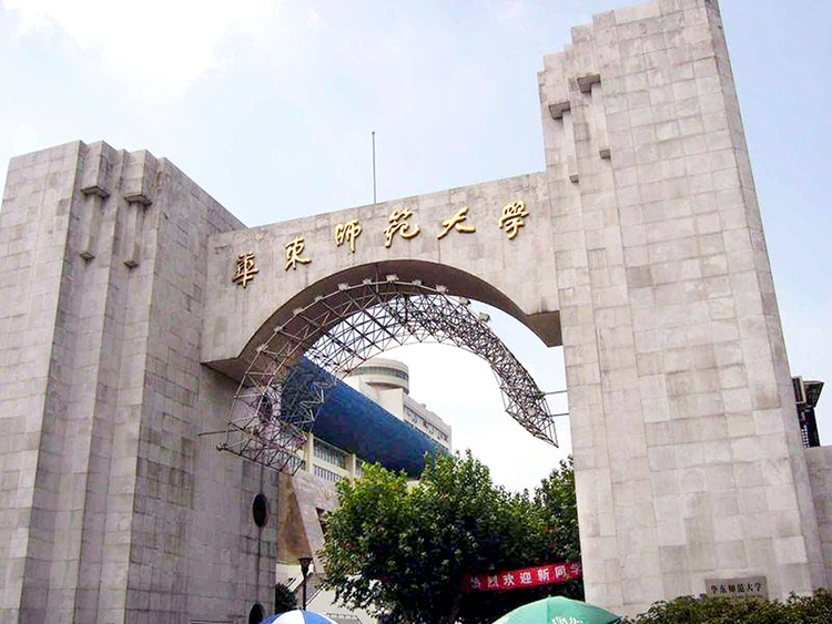 上海华东师范大学