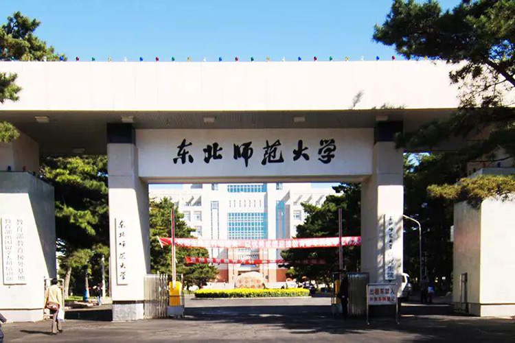 吉林东北师范大学