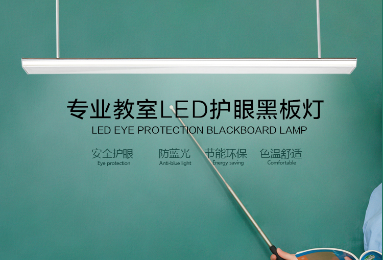 LED护眼专用黑板灯
