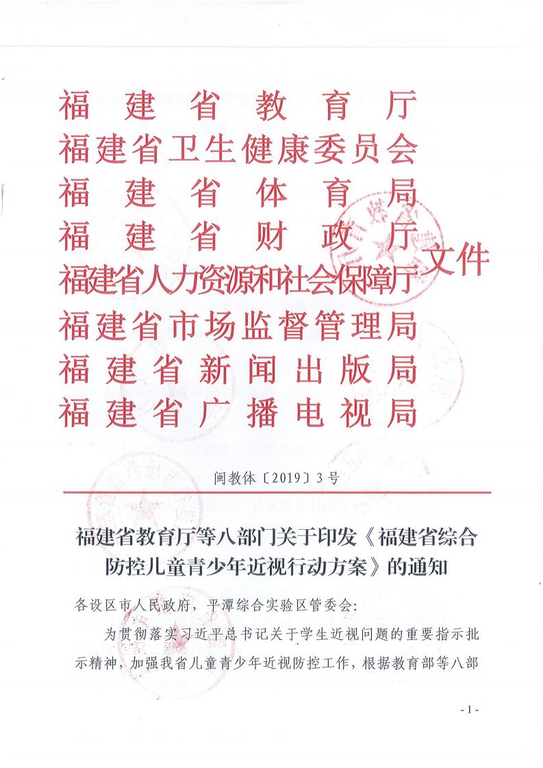 福建省综合防控儿童青少年近视行动方案
