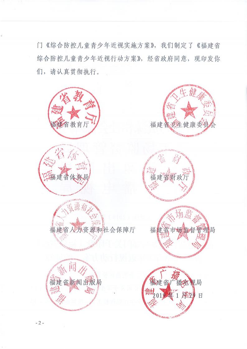 福建省综合防控儿童青少年近视行动方案