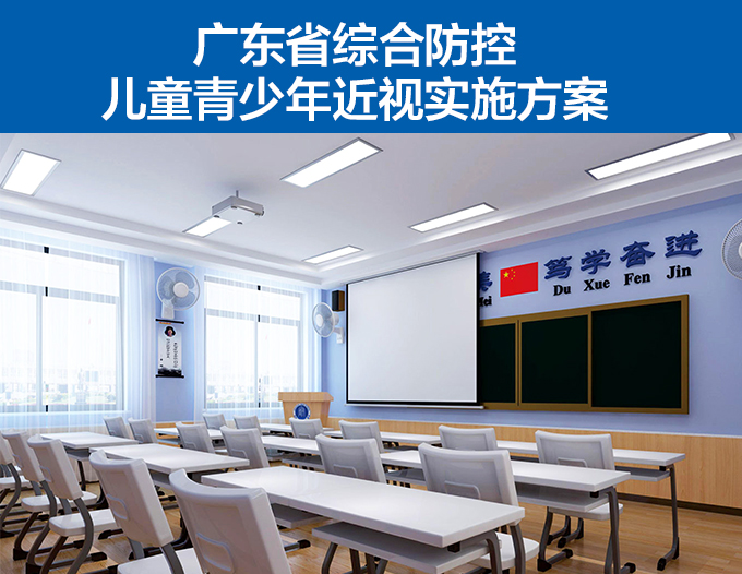 广东省综合防控儿童青少年近视实施方案