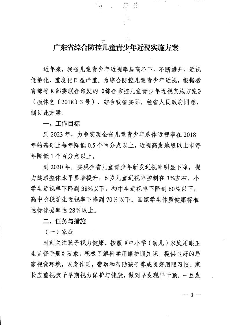 广东省综合防控儿童青少年近视实施方案