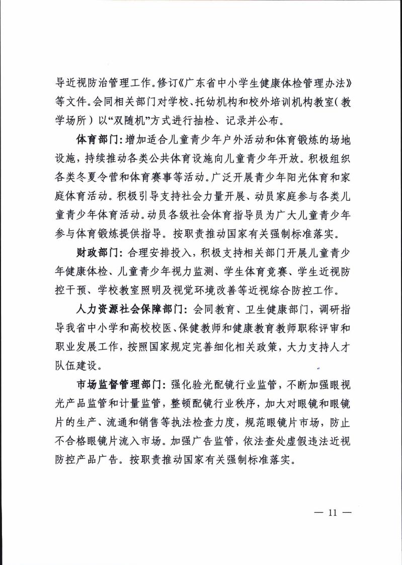 广东省综合防控儿童青少年近视实施方案