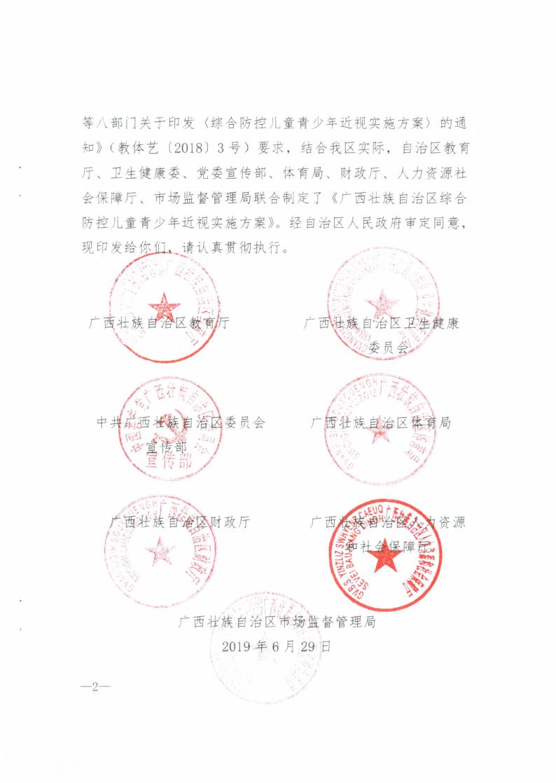 广西壮族自治区综合防控儿童青少年近视实施方案