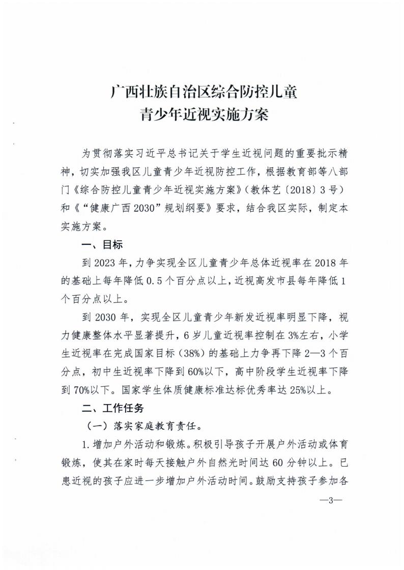 广西壮族自治区综合防控儿童青少年近视实施方案