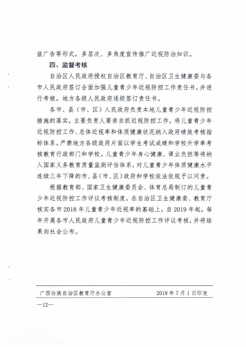 广西壮族自治区综合防控儿童青少年近视实施方案