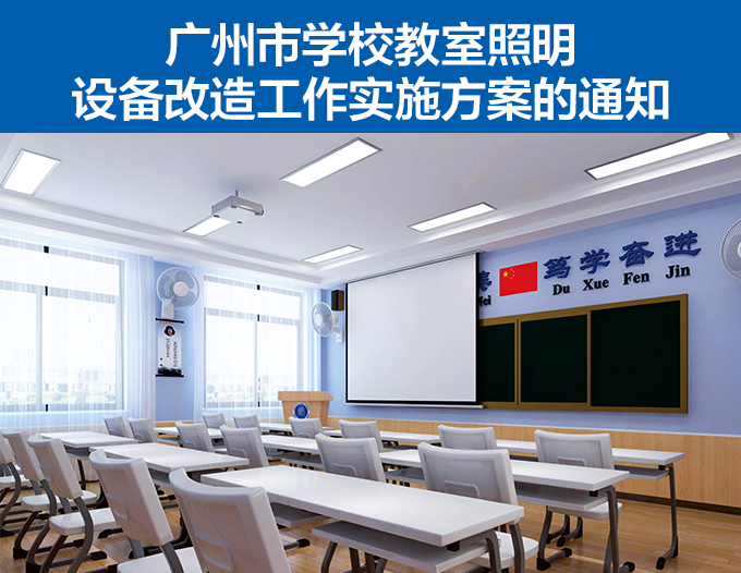 广州市学校教室照明设备改造工作实施方案的通知