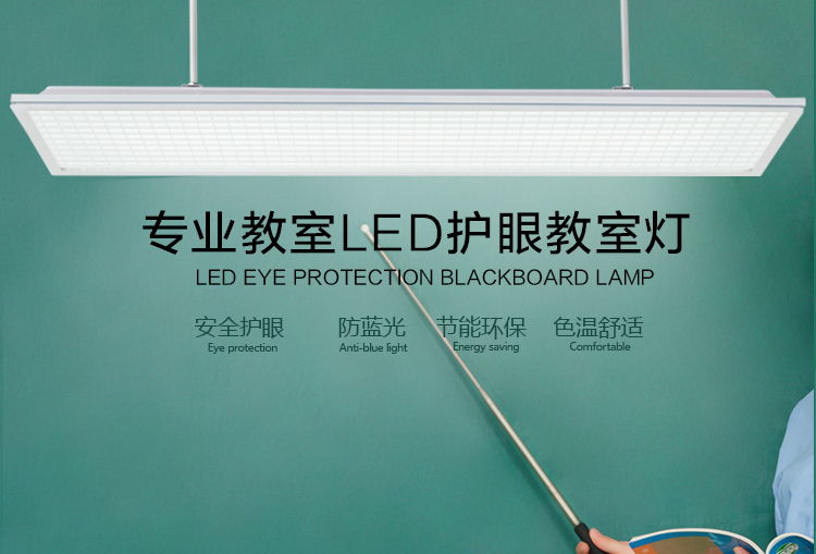 LED护眼专用教室灯