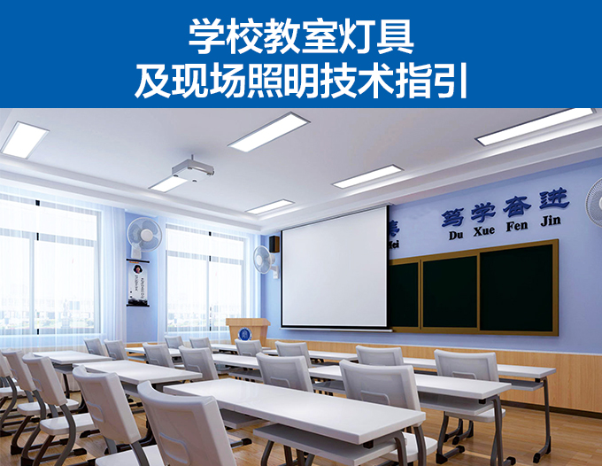 学校教室灯具及现场照明技术指引