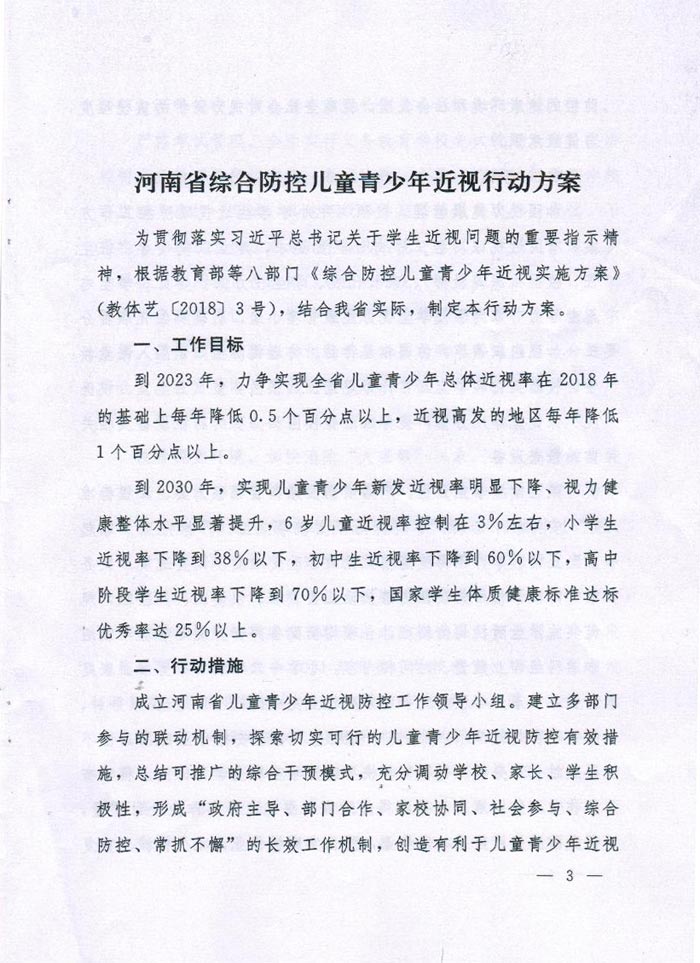 河南省综合防控儿童青少年近视实施方案