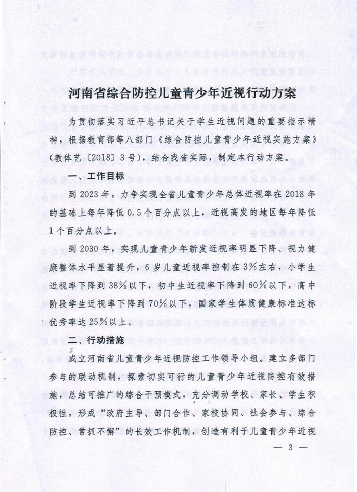 河南省综合防控儿童青少年近视实施方案