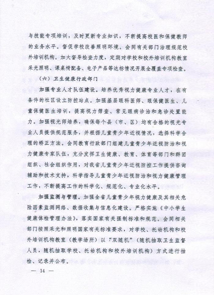 河南省综合防控儿童青少年近视实施方案