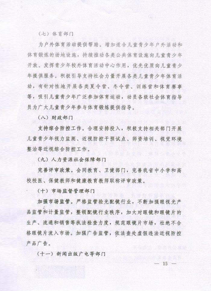河南省综合防控儿童青少年近视实施方案