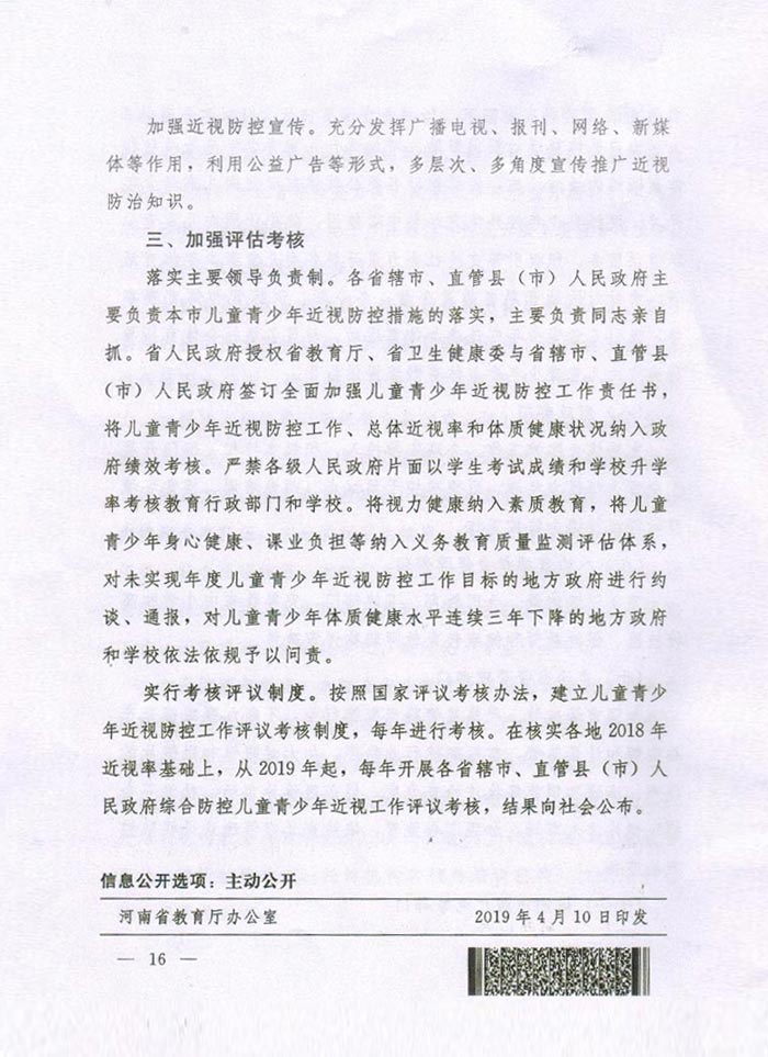 河南省综合防控儿童青少年近视实施方案