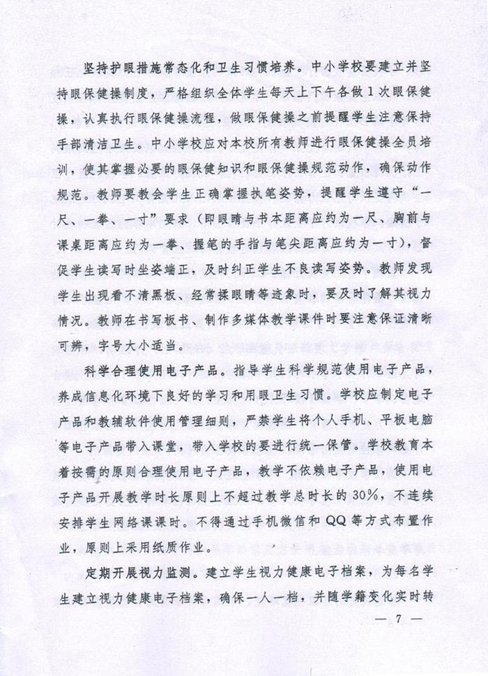 河南省综合防控儿童青少年近视实施方案