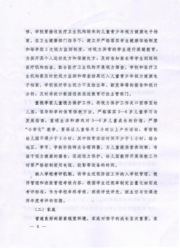 河南省综合防控儿童青少年近视实施方案