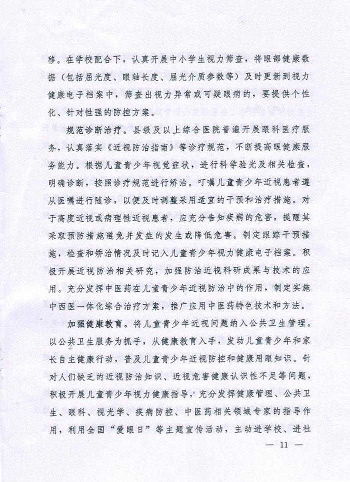 河南省综合防控儿童青少年近视实施方案