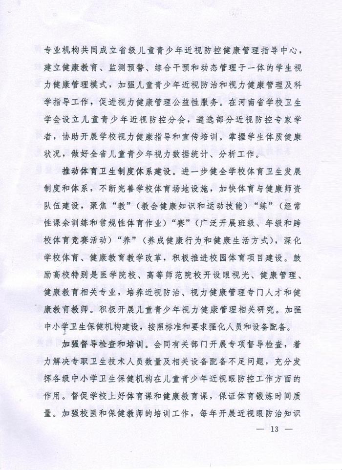 河南省综合防控儿童青少年近视实施方案