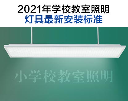 2021年学校教室照明灯具最新标准