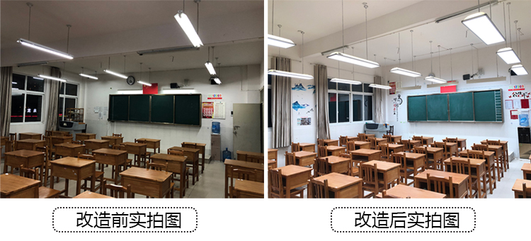 教室灯光改造前后对比图