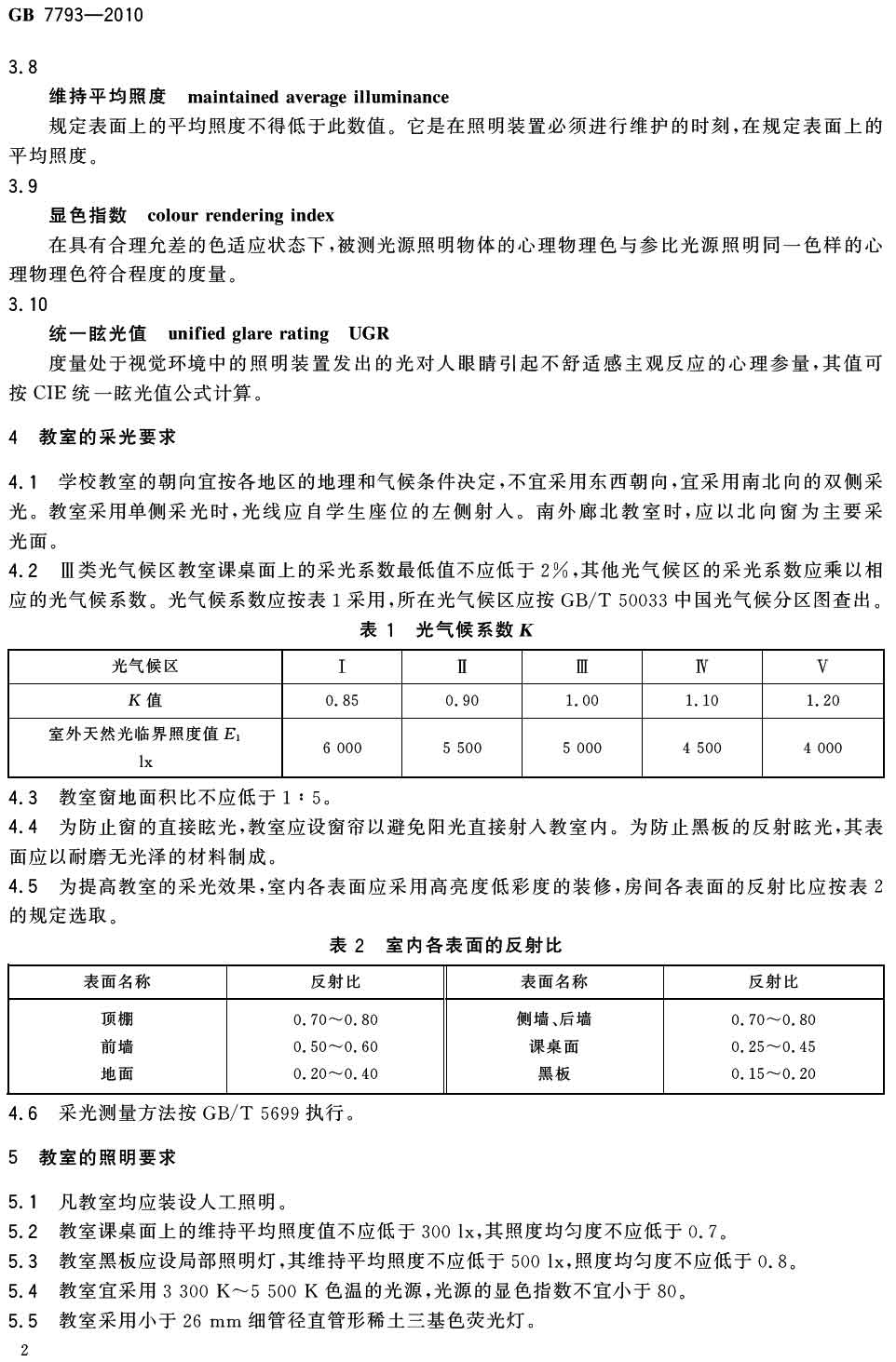 中小学校教室采光和照明卫生标准（GB 7793-2010）-3